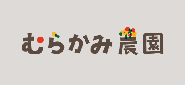 むらかみ農園