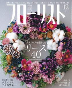フローリスト 2020年12月号 (2020.11.7発売)