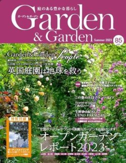 ガーデン&ガーデン 85号 (2023.4.14発売)