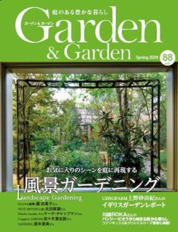 ガーデン&ガーデン 88号(2024.1.16発売)